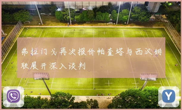 弗拉门戈再次报价帕奎塔与西汉姆联展开深入谈判
