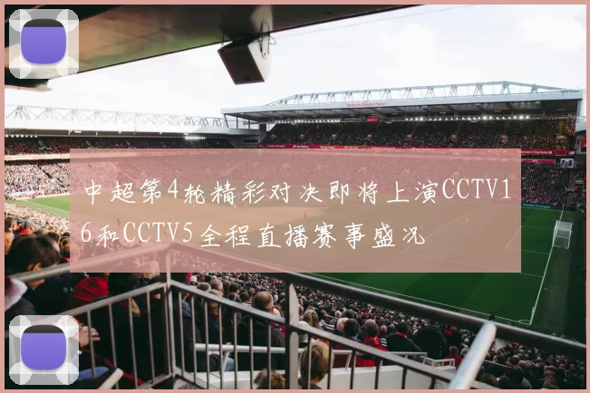 中超第4轮精彩对决即将上演CCTV16和CCTV5全程直播赛事盛况