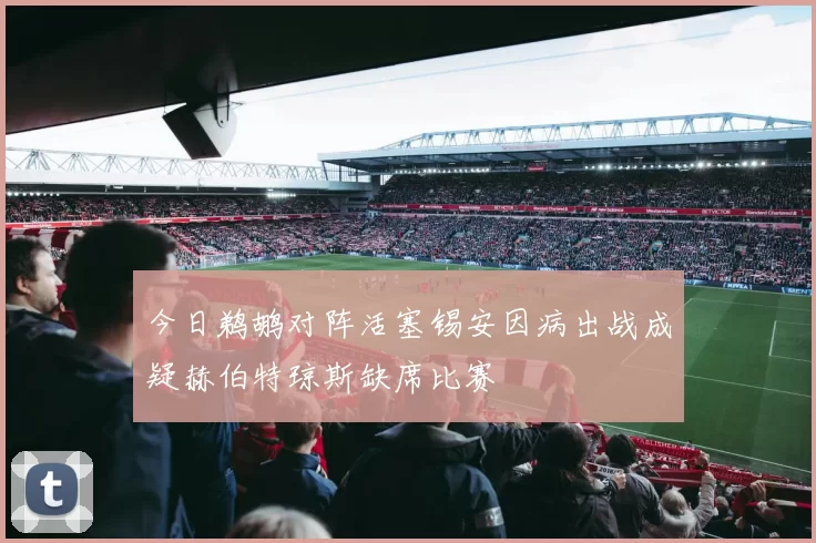 今日鹈鹕对阵活塞锡安因病出战成疑赫伯特琼斯缺席比赛