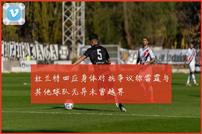 杜兰特回应身体对抗争议称雷霆与其他球队无异未曾越界