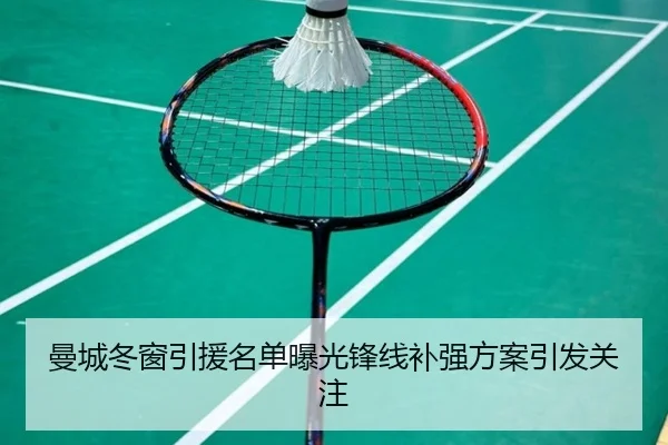 曼城冬窗引援名单曝光锋线补强方案引发关注 - KOK